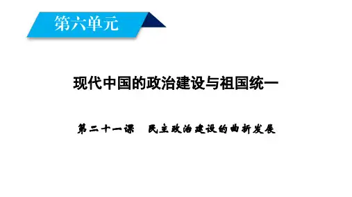 人教版高中必修一历史课件 第21课《民主政治建设的曲折发展》教学课件