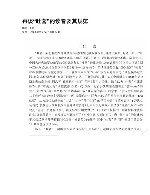 再谈“吐蕃”的读音及其规范
