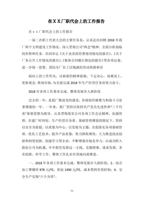 2018在XX厂职代会上的工作报告