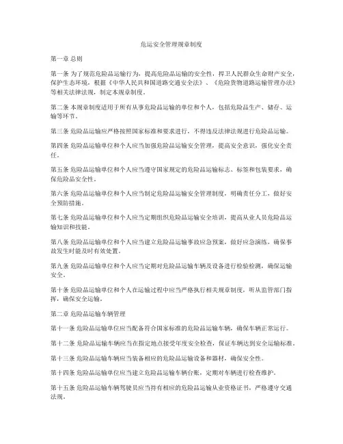 危运安全管理规章制度