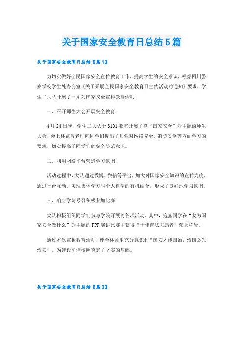 关于国家安全教育日总结5篇