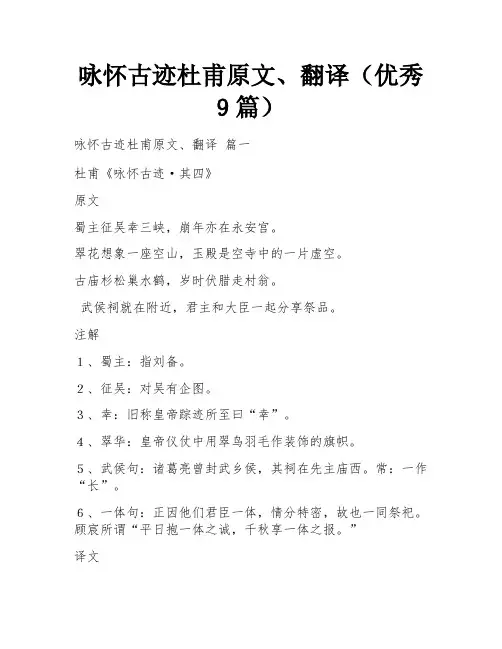 咏怀古迹杜甫原文、翻译(优秀9篇)