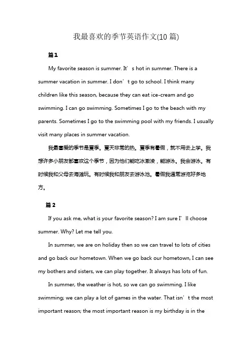 我最喜欢的季节英语作文(10篇)