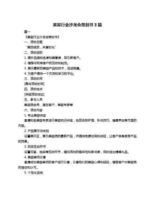 美容行业沙龙会策划书3篇