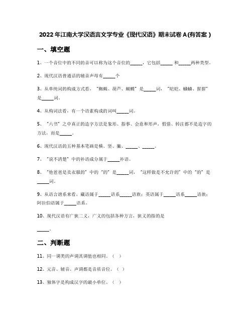 2022年江南大学汉语言文学专业《现代汉语》期末试卷A(有答案)