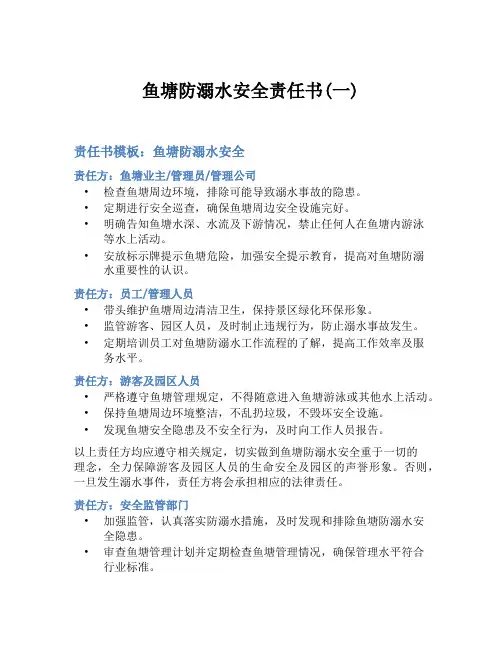 鱼塘防溺水安全责任书(一)