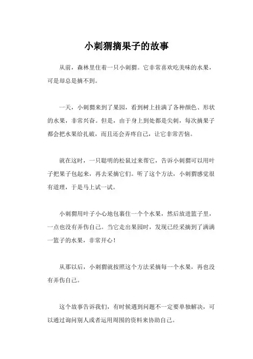 小刺猬摘果子的故事