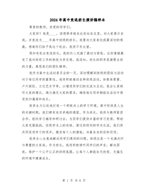 2024年高中竞选班长演讲稿样本（4篇）