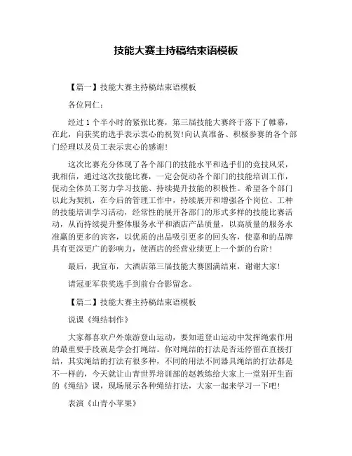 技能大赛主持稿结束语