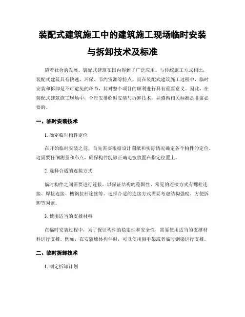 装配式建筑施工中的建筑施工现场临时安装与拆卸技术及标准