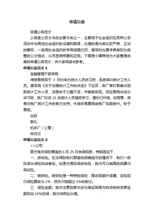 申请公函范文