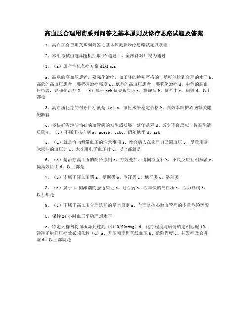 高血压合理用药系列问答之基本原则及诊疗思路试题及答案