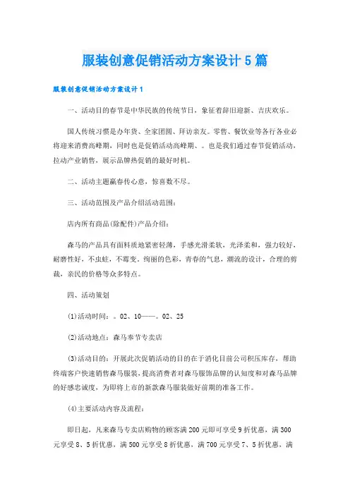 服装创意促销活动方案设计5篇