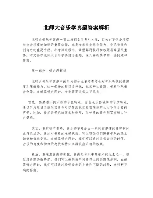 北师大音乐学真题答案解析