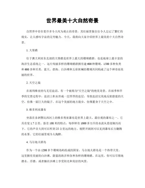 世界最美十大自然奇景