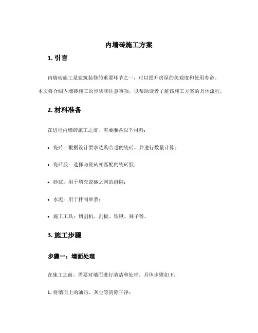 内墙砖施工方案