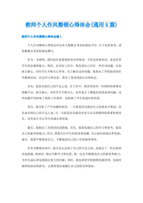 教师个人作风整顿心得体会(通用5篇)