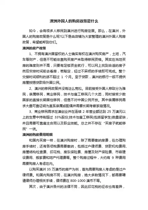 澳洲外国人的购房政策是什么