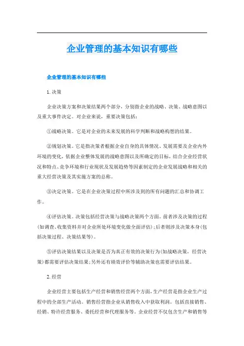 企业管理的基本知识有哪些