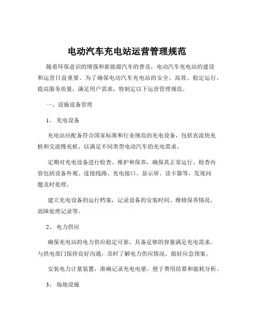 电动汽车充电站运营管理规范