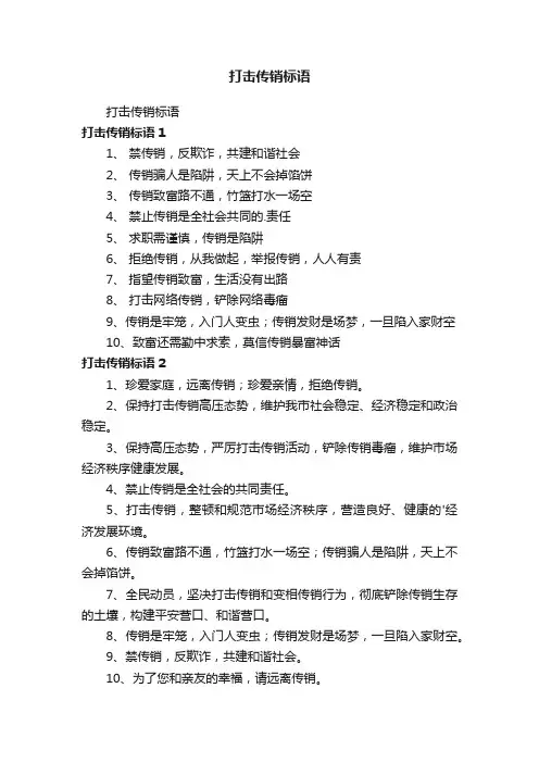 打击传销标语