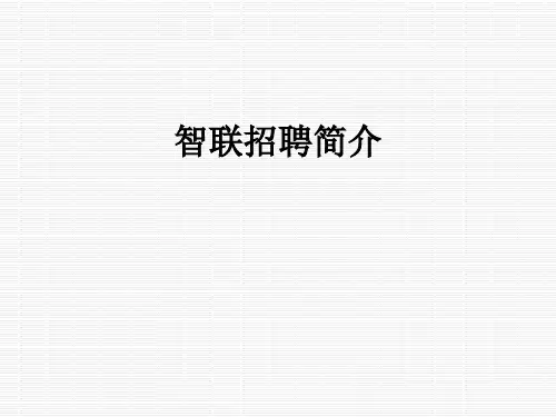 智联招聘简介