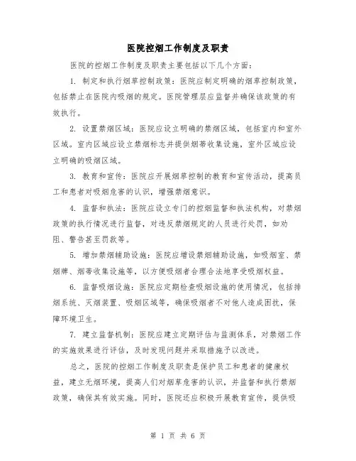 医院控烟工作制度及职责(4篇)