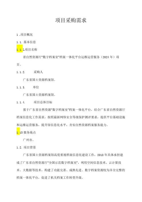 广东省省级政务信息化(2024年第一批)项目需求广东省自然资源厅“数字档案室”档案一体化平台运维运营