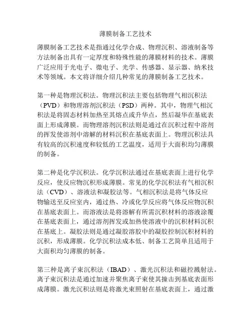 薄膜制备工艺技术