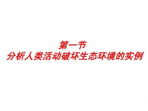 分析人类活动破坏生态环境的实例