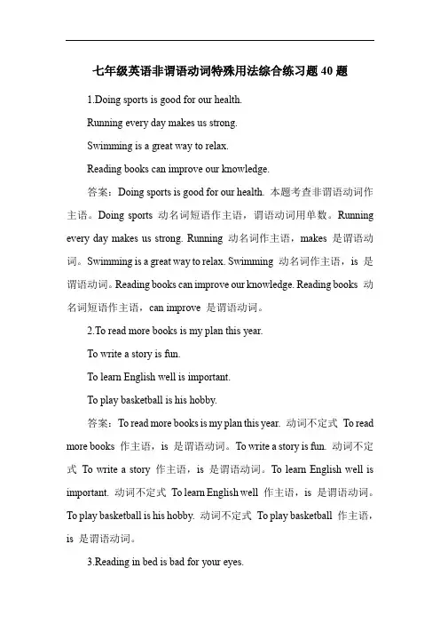 七年级英语非谓语动词特殊用法综合练习题40题