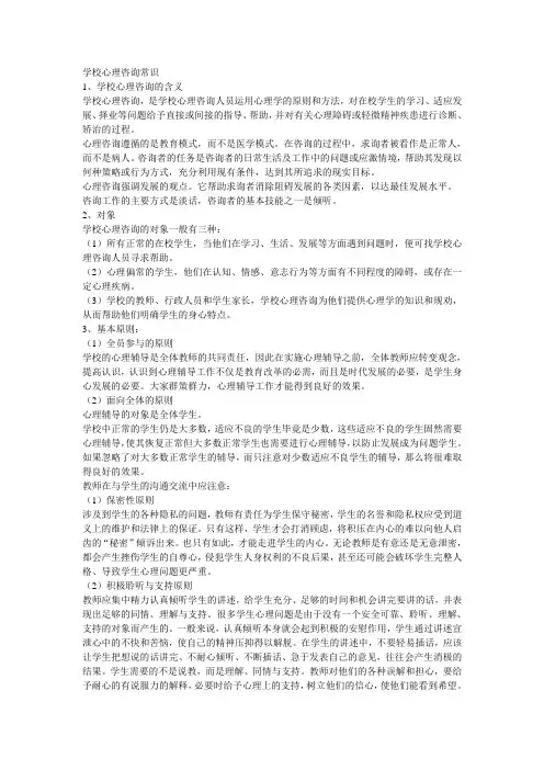 学校心理咨询常识