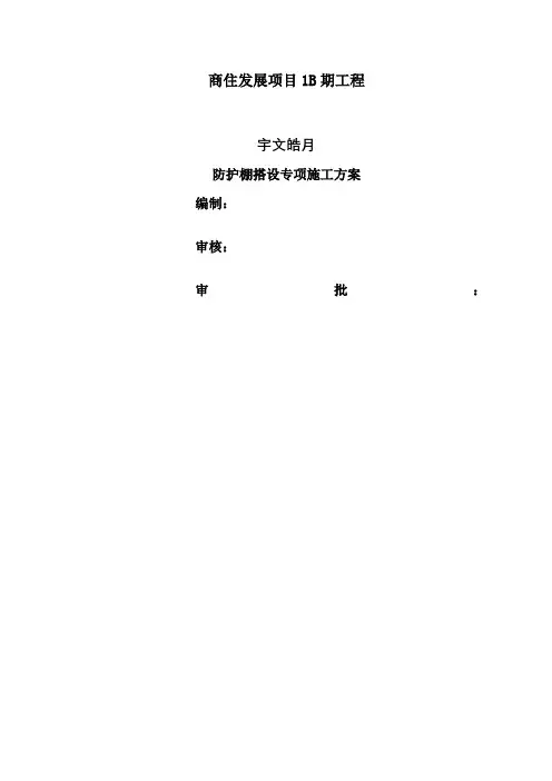 悬挑防护棚搭设专项施工方案