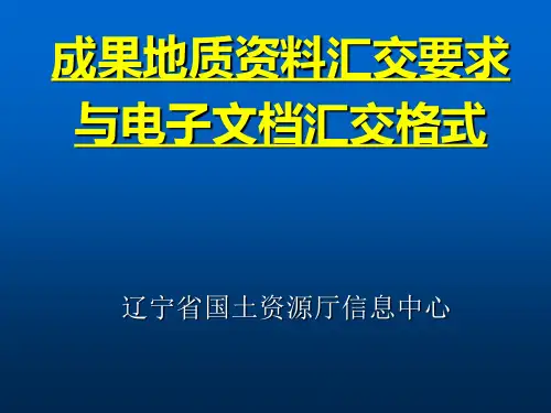 成果地质资料汇交要求与电子文档汇交格式