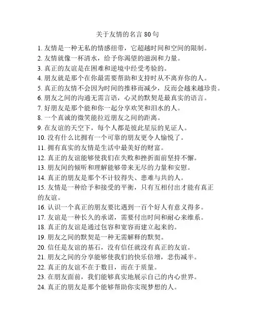 关于友情的名言80句