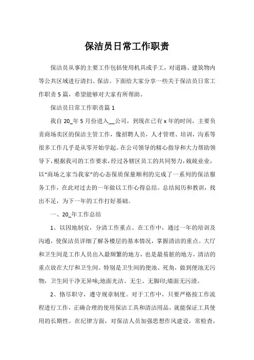 保洁员日常工作职责