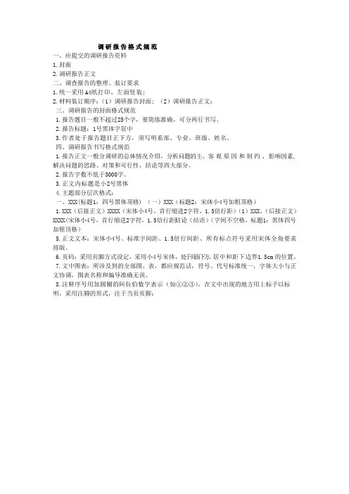 调研报告格式规范