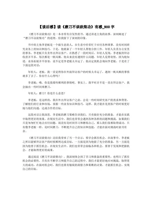 【读后感】读《磨刀不误砍柴功》有感_900字