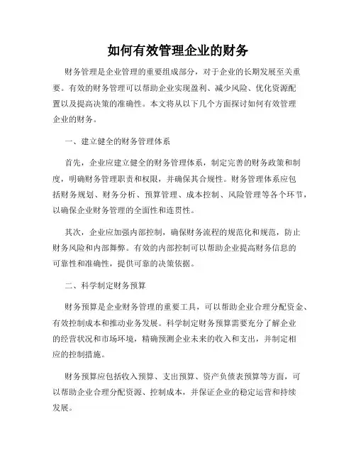 如何有效管理企业的财务