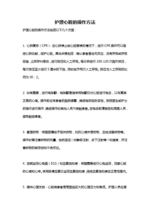 护理心脏的操作方法