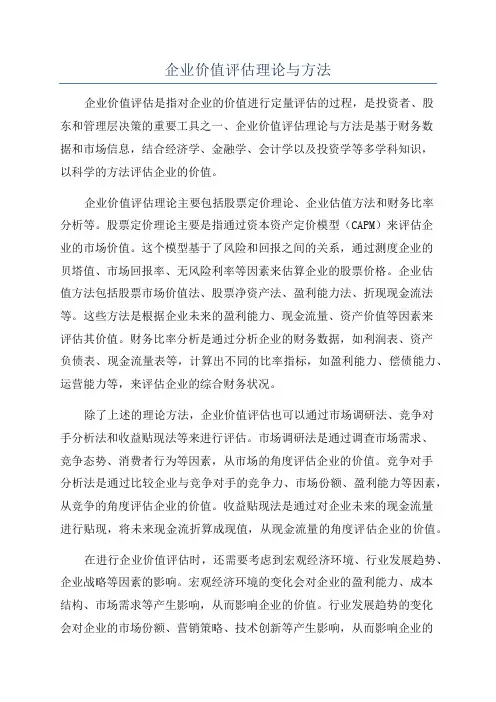 企业价值评估理论与方法