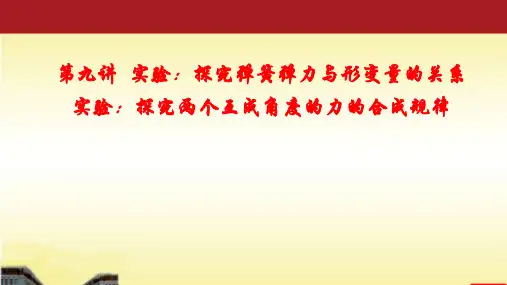 2022届高考物理一轮复习 第9讲 实验：探究弹簧弹力与形变量的关系、两个互成角度的力的合成 课件