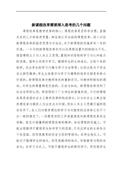 新课程改革需要深入思考的几个问题