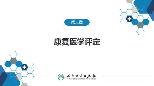 第七节 日常生活活动能力与社会功能评定 - 副本