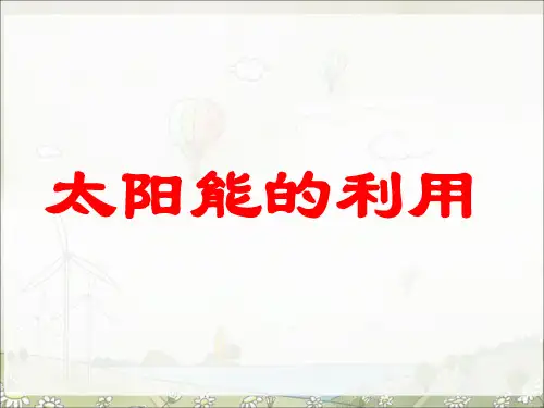 《4_太阳能的利用》课件