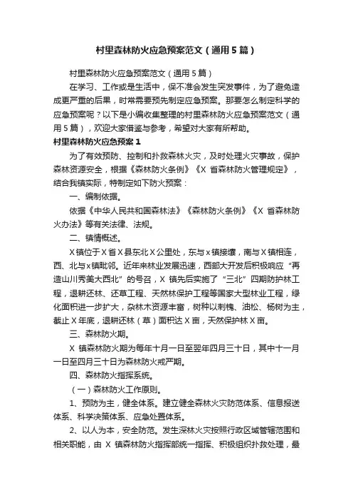 村里森林防火应急预案范文（通用5篇）