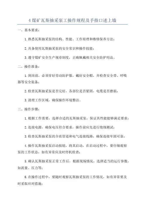 4煤矿瓦斯抽采泵工操作规程及手指口述上墙