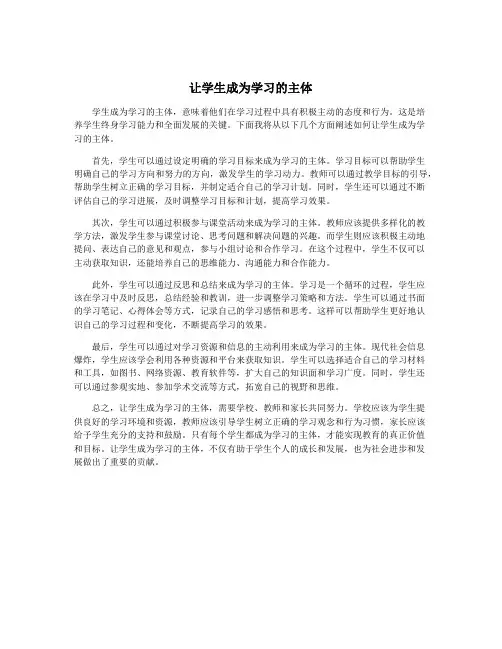 让学生成为学习的主体