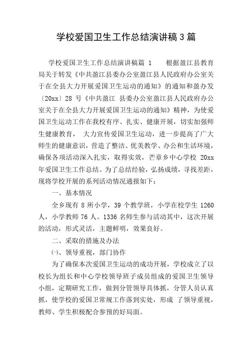 学校爱国卫生工作总结演讲稿3篇