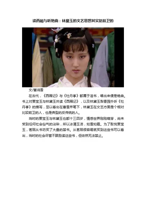 读西厢与听艳曲：林黛玉的文艺思想其实挺前卫的